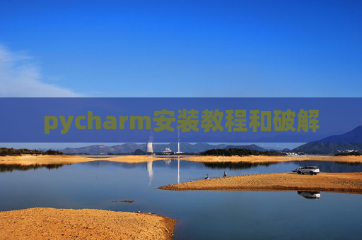 pycharm安装教程和破解
