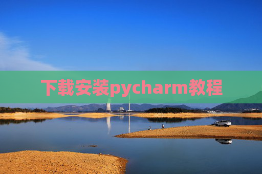 下载安装pycharm教程