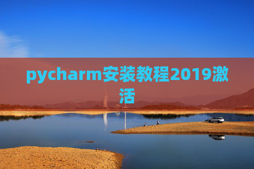 pycharm安装教程2019激活